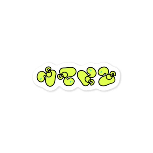 エナジーヘビ Sticker