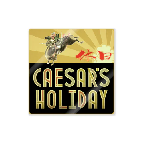 休日 / 御家人危機一髪 Sticker