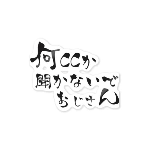 何CCか聞かないで Sticker