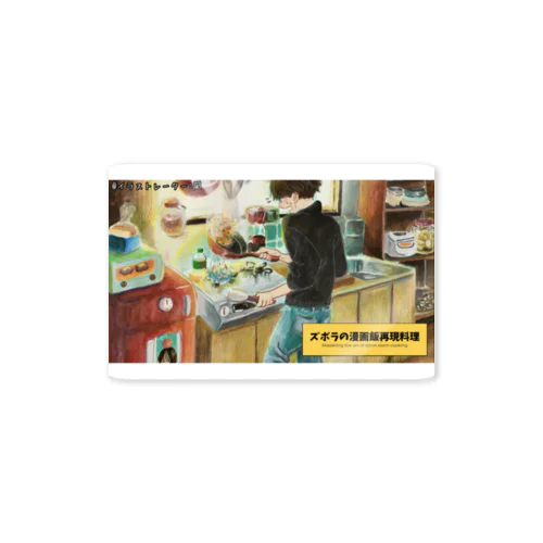 ズボラの漫画飯再現料理 Sticker