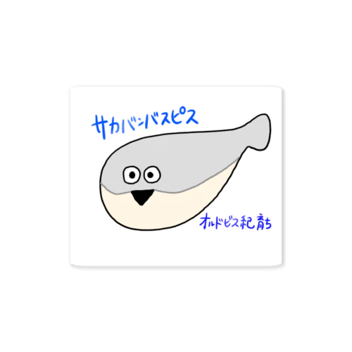 サカバンバスピスくんステッカー Sticker