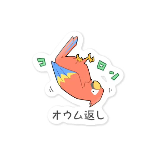 オウム返しをマスターしてご満悦のオウム Sticker