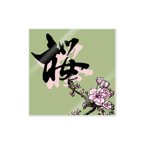 筆文字桜　green Sticker