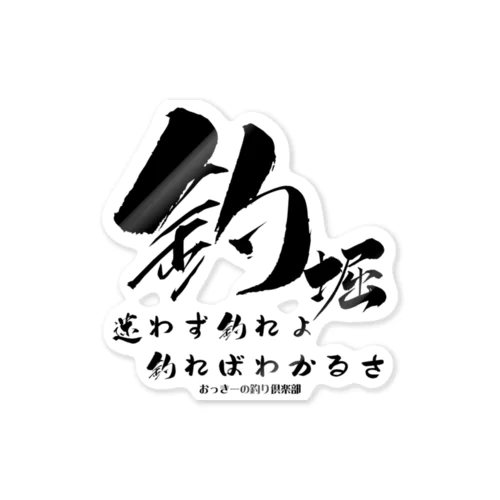おっきーの釣り倶楽部 Sticker