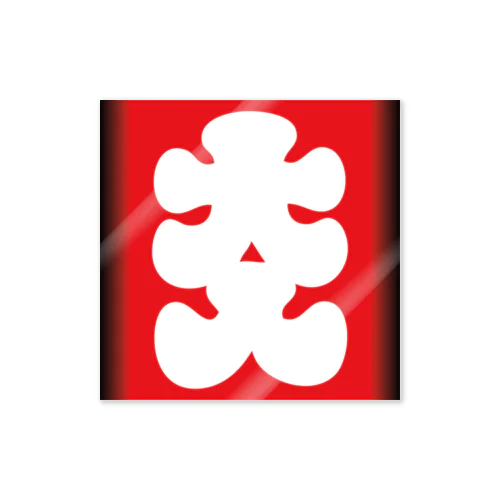 ※なるわん座招福ステッカー・正方大入１ Sticker