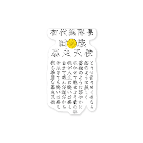 暴走族」ステッカーの通販 ∞ SUZURI（スズリ）