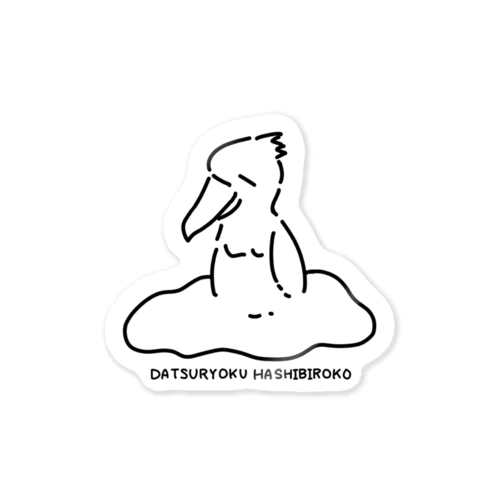 脱力ハシビロコウ Sticker