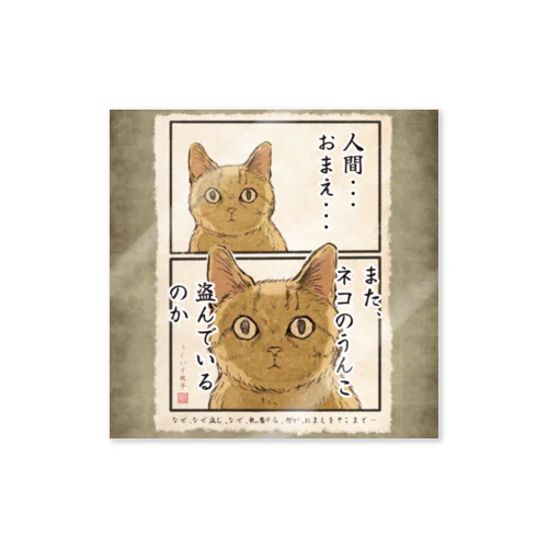 ネコのうんこ盗むなステッカー。 Sticker