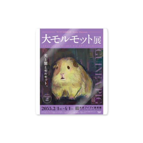 大モルモット展 〜光と闇とモルモット〜 Sticker