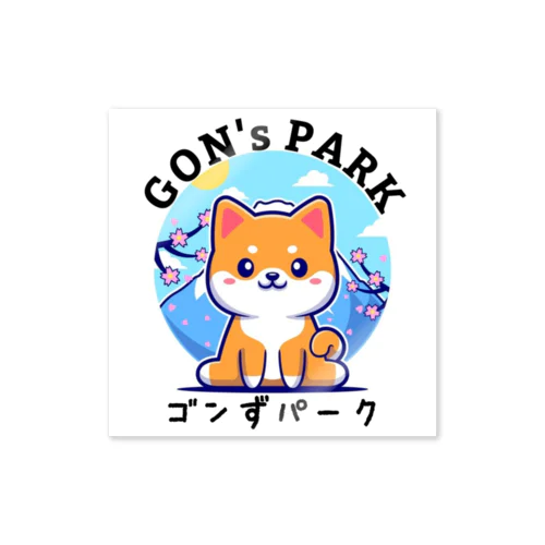 ゴンずパーク Sticker