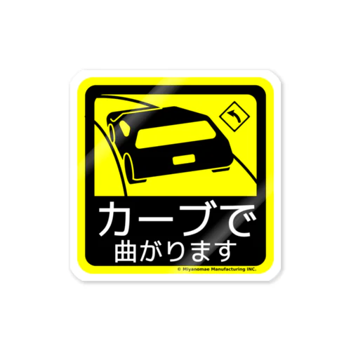 カーブで曲がります Sticker