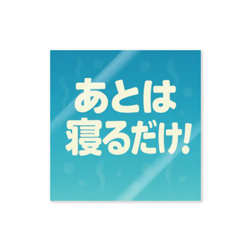 あとは寝るだけグッズ Sticker