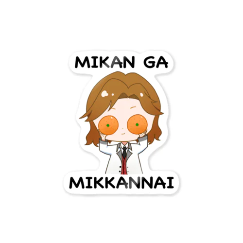 みかんがみっかんない（ステッカー） Sticker