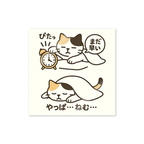 ⏰🐱 起きたくニャい…朝の🐈猫Tシャツ💤 Sticker