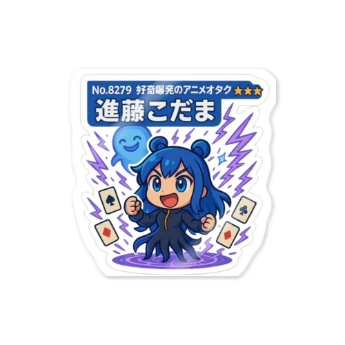 ガチャキャラ風 進藤こだま Sticker