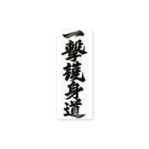 一撃護身道グッズ Sticker