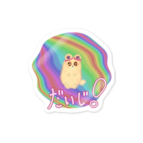 Danguma Rollie ステッカー ふにゃふにゃまるのかたち だいじ！ver. Sticker