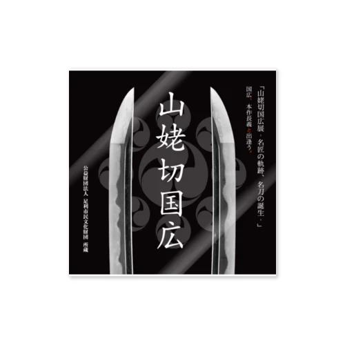 山姥切国広展記念ステッカー（切先） Sticker