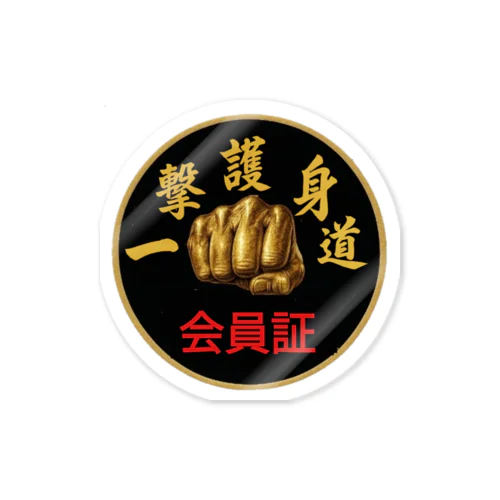 一撃護身道会員証 Sticker
