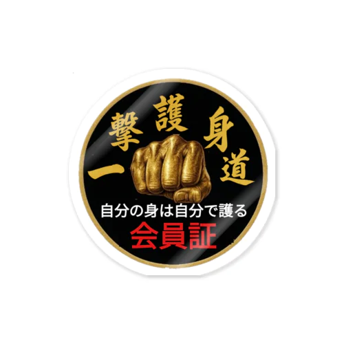 一撃護身道会員証 Sticker