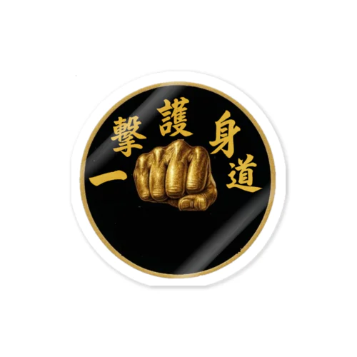 一撃護身道グッズ Sticker