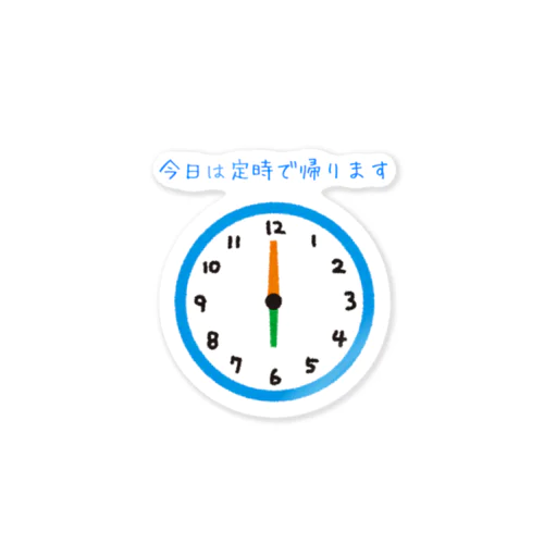 今日は定時で帰ります Sticker
