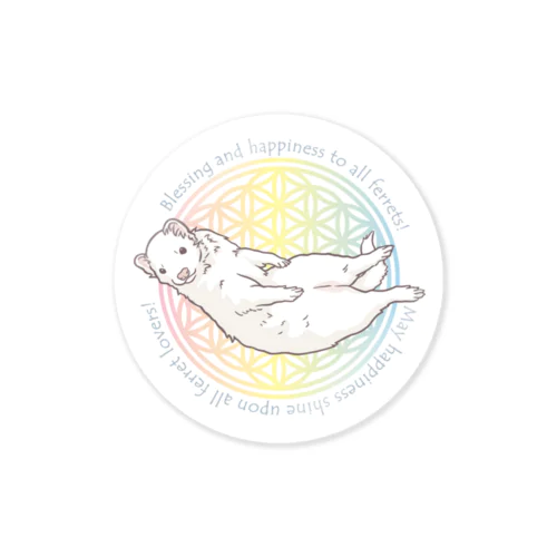 すべてのフェレット達に幸あれ！ Sticker