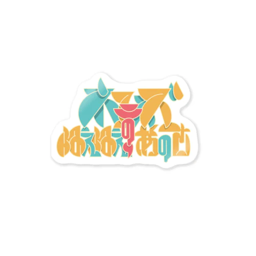 ネコニスズのねえねえ、あのさ新デザ Sticker