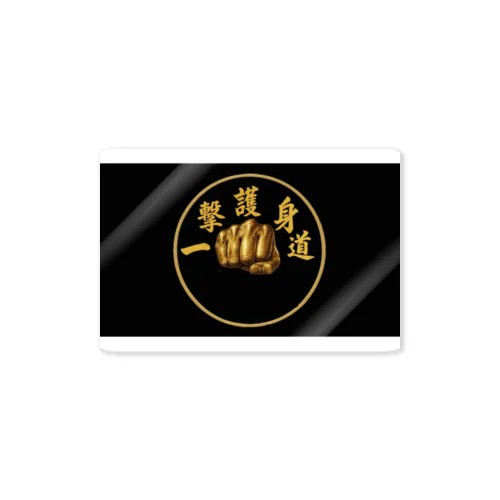 一撃護身道ステッカー Sticker