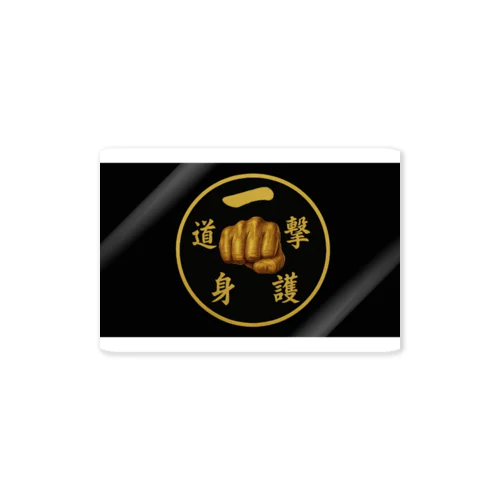 一撃護身道ステッカー丸囲み Sticker