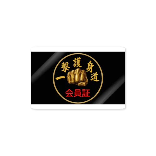一撃護身道会員証角ステッカー Sticker