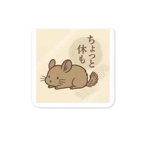 がんばりすぎチンチラ Sticker