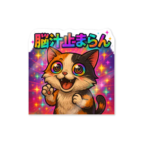 脳汁」ステッカーの通販 ∞ SUZURI（スズリ）