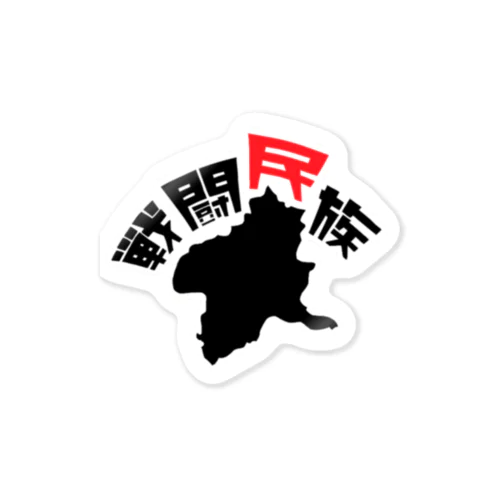 戦闘民族　🐴 Sticker