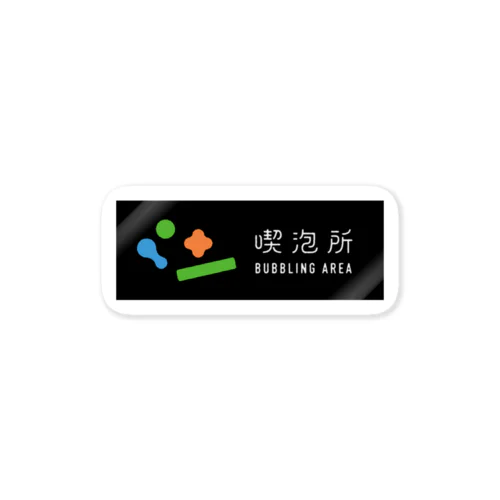 喫泡所 -BUBBLING AREA-  Sticker