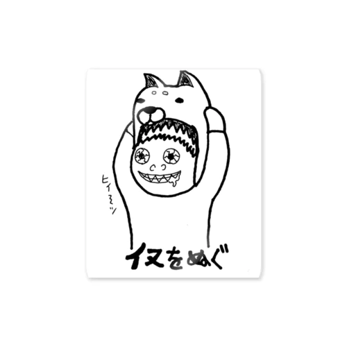 反対ことわざシリーズ「イヌをぬぐ」 Sticker
