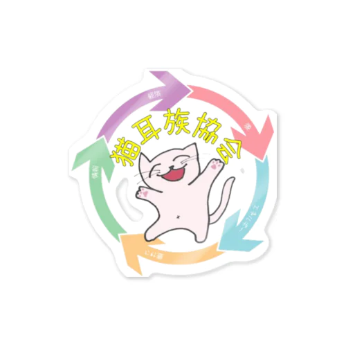 猫耳族協会のロゴ Sticker