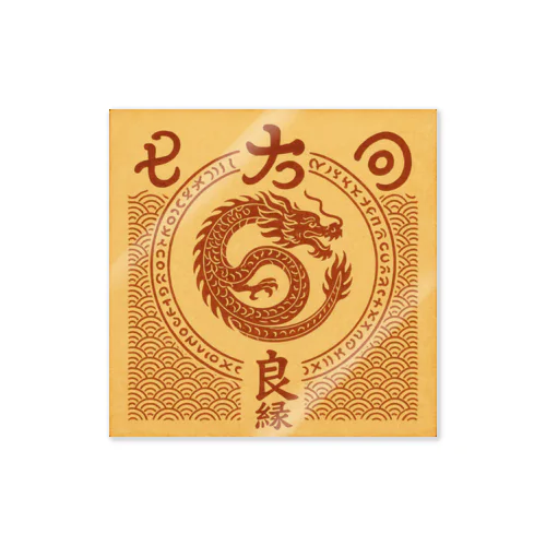 【縁切り＋縁結び】の両方を兼ね備えた護符 Sticker