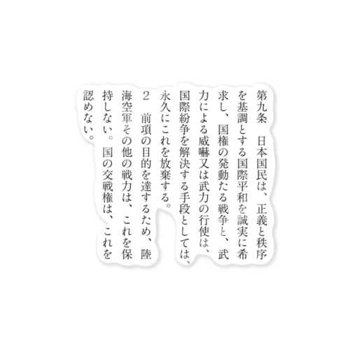 反戦｜憲法９条　 Sticker