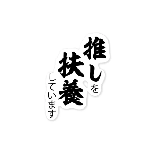 推しを扶養していますグッズ黒 Sticker