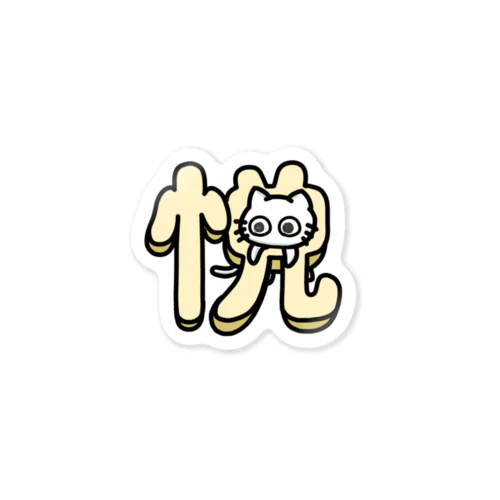 悦に入って抜けなくなったネコ Sticker