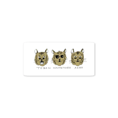 トラおじさん's Sticker
