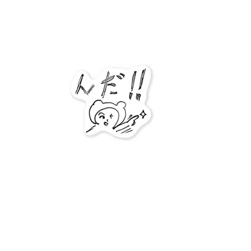 んだ！！ Sticker