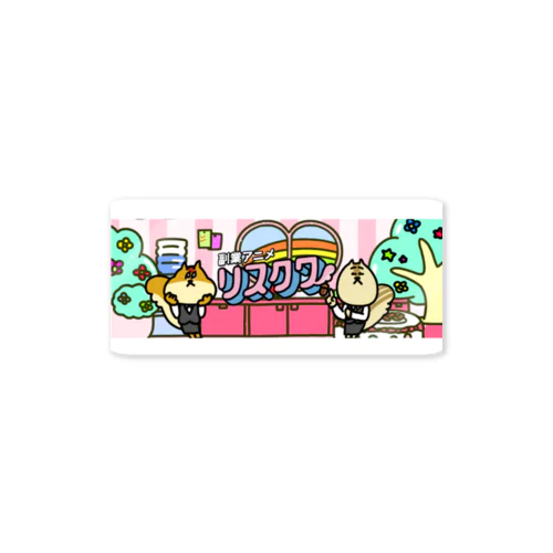 リスクワグッズ ステッカー