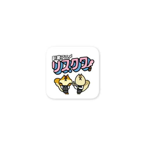 リスクワグッズ ステッカー
