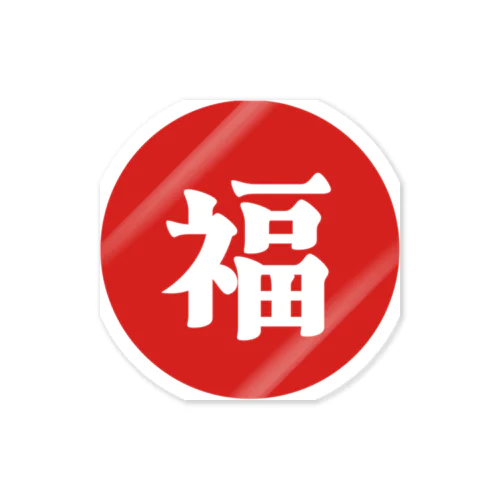 福 Sticker