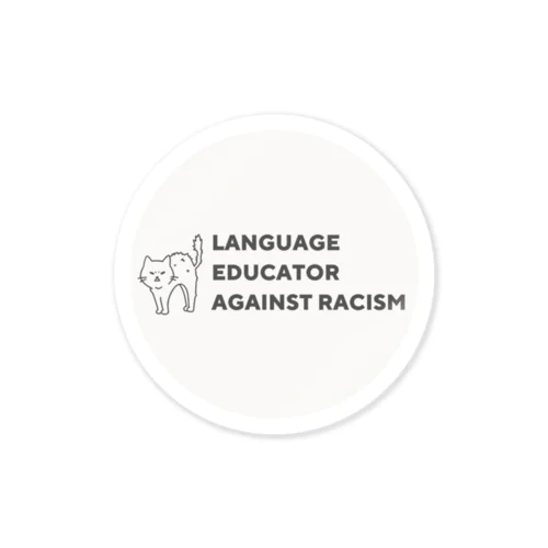 Language Educator Against Racism (Round) | 教育とことばの力で差別とたたかう言語教育者 (丸) Sticker