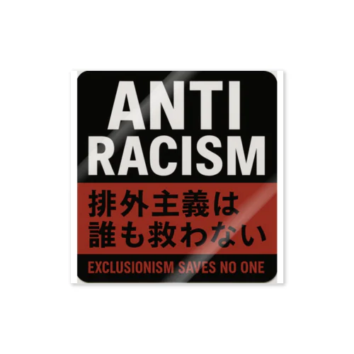 アンチレイシズムステッカー Sticker