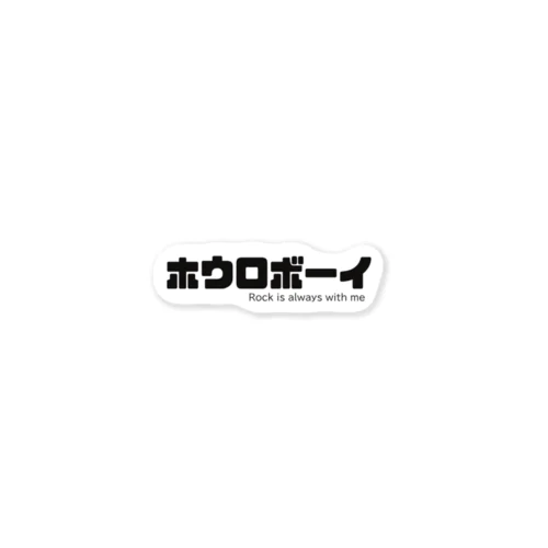 "ホウロボーイ" オリジナルステッカー Sticker