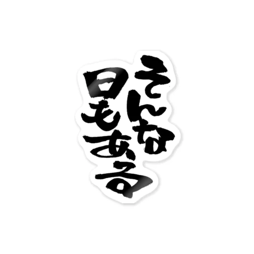 そんな日もある Sticker
